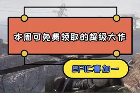 EPIC神秘游戏公布！超级大作来袭！大家千万别忘了领啊！#游戏视频封面