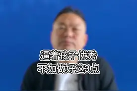 逼着孩子优秀不如做好这三点#家庭教育#亲子教育视频封面