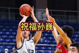 CBA选秀大会圆满结束 辽宁男篮小将孙巍在第八顺位被北控队摘走视频封面