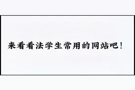 给大家推荐几个法学生常用的网站吧！ 1、中国裁判文书网： http视频封面