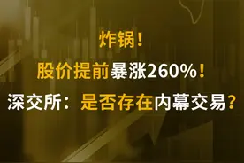 炸锅！股价提前暴涨260%！深交所：是否存在内幕交易？#天音控股 #暴涨 #深交所 #内幕交易 视频封面