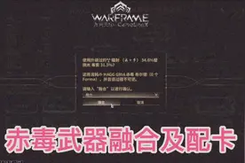 赤毒武器融合及MOD配置教程#warframe九重天 #星际战甲 #游戏推荐视频封面