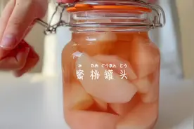 在家自己做酸酸甜甜蜜桃罐头～#抖音美食推荐官 #水果罐头