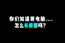 你们要的【电脑长截图】教程来啦，建议收藏学习！#办公技巧 #电脑知识 #电脑技巧 @抖音短视频 视频封面
