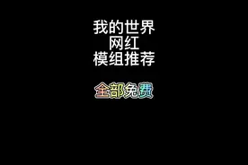 #我的世界 #我的世界网红模组推荐 我的世界无情矿工，再也不用自己挖圆石了