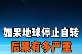 如果地球突然停止旋转，人类还能支撑多久？#地球 #涨知识 #璀璨科学星#脑洞大开 @DOU+小助手 @抖音短视频 视频封面