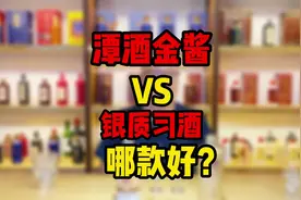 潭酒金酱和银质习酒，哪个更好？#酱香酒 #茅台 #潭酒 #茅台镇视频封面