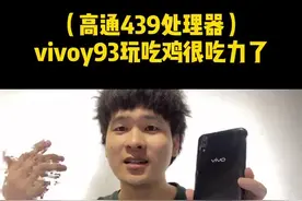 不要听人家说什么 要看实际体验怎么样 高通439玩游戏很一般#和平精英 #手机 @搞机侠2号视频封面