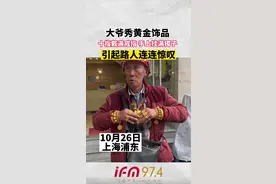 大爷秀黄金饰品，食指戴满戒指，手上挂满镯子，引起路人连连惊叹 。视频封面