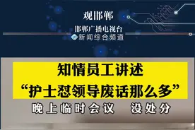知情员工讲述“护士怼领导废话那么多”：晚上临时会议，没处分 视频封面