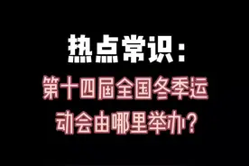 公考热点常识：第十四届全国冬季运动会由哪里举办？#国考公考 #公考 #给我的夏天来杯mojito视频封面