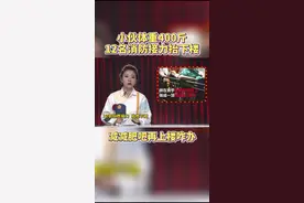 小伙体重400斤，12人接力抬下楼#囧闻联播视频封面