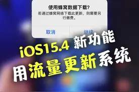 iPhone终于可以用流量更新系统了，苹果推送iOS15.4Beta3视频封面