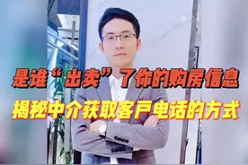 是谁“出卖”了你的购房信息，揭秘中介获取客户电话的方式，视频封面