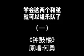 男生学会G/C；女生学会G/D。基本就可以玩乐队啦。这系列视频算是