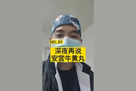 #安宫牛黄丸 💊，根据适应症去吃才是有用的！#全民健康计划 @河豚健康