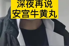 #安宫牛黄丸 💊，根据适应症去吃才是有用的！#全民健康计划 @河豚健康视频封面