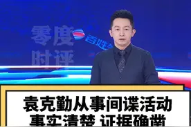 实在可恨！中国公民袁克勤为日本从事间谍活动被查！有罪必罚，理所当然！ #大V快评视频封面