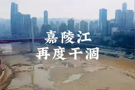9月6日，重庆主城嘉陵江与长江交汇段再度干涸