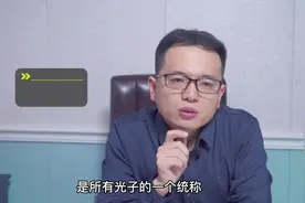 啥叫光子和彩光视频封面
