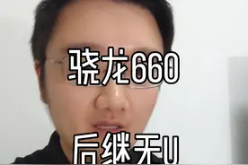 骁龙660一代深U，却没有继任者，挺让人感叹的#数码科技 #手机数码 #玩转数码 #骁龙660 #玩机技巧 #手机小知识 #骁龙680 视频封面