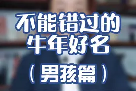 不能错过的牛年男孩名字#宝宝起名 #母婴育儿 #新生儿 #起名 #男孩名字 视频封面