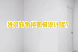 进门转角柜如何设计呢？#装修视频封面