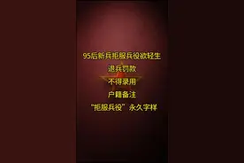 95后新兵拒服兵役欲轻生，退兵罚款不得录用。当兵岂是儿戏，名额也不应这样浪费！#兵哥哥 #应征入伍视频封面