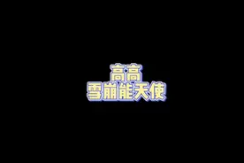 高高雪崩能天使#高达模型 #拼装模型 #高高模型 #雪崩能天使视频封面