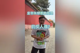 朱棣一生的第二个女人徐妙锦！视频封面