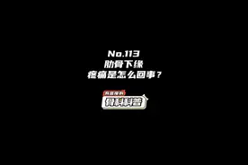 NO.113 肋骨下缘疼痛是怎么回事？#健康 #医学科普 #疼痛 #知识创作人 @抖音短视频视频封面
