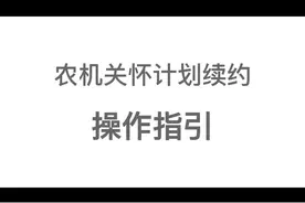 大疆农业无人机续保教学视频#大疆植保无人机