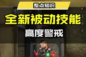 #使命召唤手游 全新被动技能！高度警戒登场！