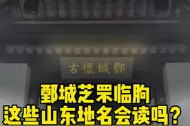 鄄城芝罘临朐，这些山东地名会读吗？#山东 #山东地名 视频封面