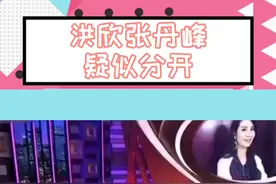 #张丹峰 #洪欣 疑似分开#娱乐镜技场视频封面