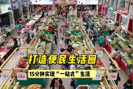 市中区打造便民生活圈，15分钟实现“一站式”生活#新视中视频封面