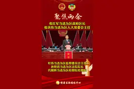 祥符区第三届人民代表大会举行选举大会和闭幕式，张红军当选为区政府区长，张洪伟当选为区人大常委会主任，叶伟当选为区监察委员会主任，孙照君当选为区法院院长，代朝辉当选为区检察院检察长。#两会时间视频封面