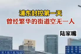 封控后的浦东，陆家嘴街道空无一人…视频封面