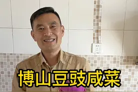 博山豆豉咸菜，大家收藏参考！#美食教程 #祖国统一