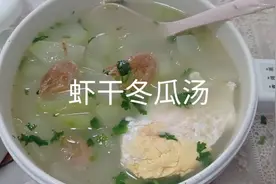 虾干冬瓜汤，非常简单的做法。味道不仅鲜美。无油还健康@伍六一视频封面