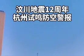 #512汶川地震12周年 今天上午10:00杭州市试鸣防空警报#防灾减灾dou行动 #107头条 @抖音短视频