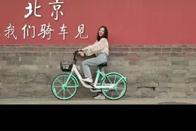 100年前，这是老舍深爱的北平；100年后，这是我深爱的北京 #刘昊然我们骑车见视频封面