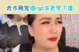 #515王牌直播间  #赤木刚宪唱rap求老罗下播   我一个小主播太难了，这rap都给整出来了~视频封面