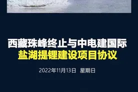 西藏珠峰：终止与中电建国际的盐湖提锂建设项目协议视频封面
