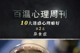 所以你知道为啥会有人喜欢吃土了吧？ #异食癖  #涨知识  #心理视频封面