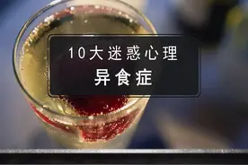 所以你知道为啥会有人喜欢吃土了吧？ #异食癖  #涨知识  #心理视频封面
