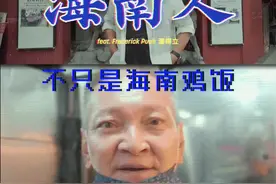 我们都是自己人-海南人 #马来西亚 #新加坡 #海外 #海外生活 #海外华人 #海南人 视频封面