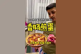 土耳其早餐香肠煎蛋做法简单 #土耳其美食 #土耳其旅行 #海外生活 #土耳其早餐 #美食趣味计划