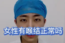 不论男女，每个人都有喉结的#喉结 #健康真相官 #科普健康中国 #耳鼻喉于大夫