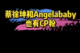 #Angelababy 和#蔡徐坤 竟然也有cp粉：陌森姐弟，目前已有170万粉。有嗑这对姐弟cp的吗？😍视频封面